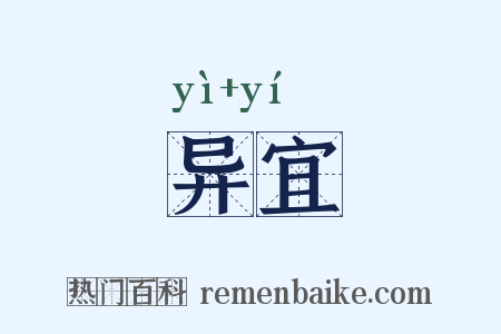 异宜是什么意思的图片